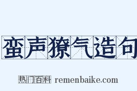 蛮声獠气造句是什么意思的图片